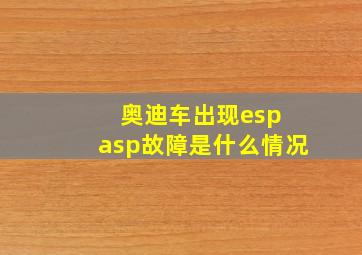 奥迪车出现esp asp故障是什么情况